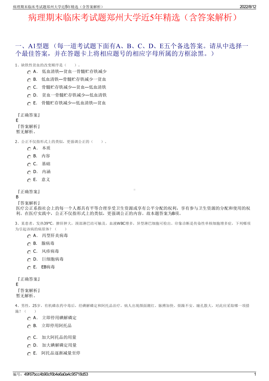 病理期末临床考试题郑州大学近5年精选（含答案解析）.pdf_第1页