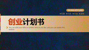 （实用模板）创业计划书模板.pptx