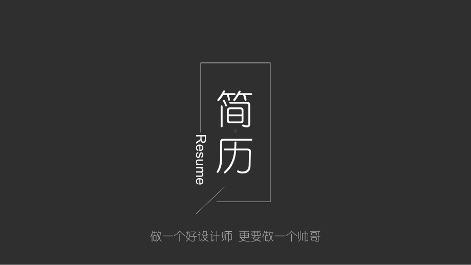 实用模板-做一个好设计师 简历PPT模板.pptx_第1页