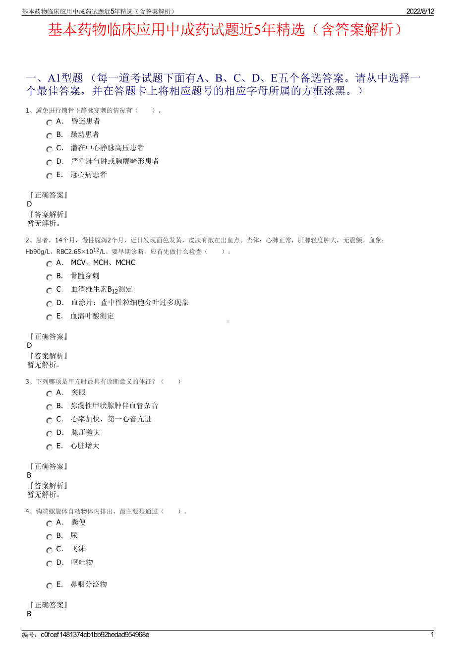 基本药物临床应用中成药试题近5年精选（含答案解析）.pdf_第1页