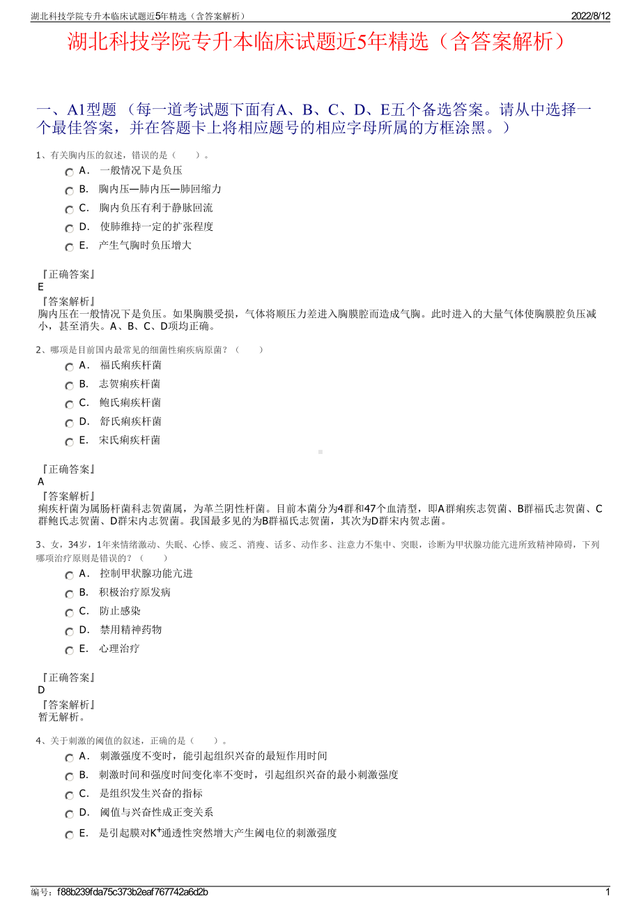 湖北科技学院专升本临床试题近5年精选（含答案解析）.pdf_第1页