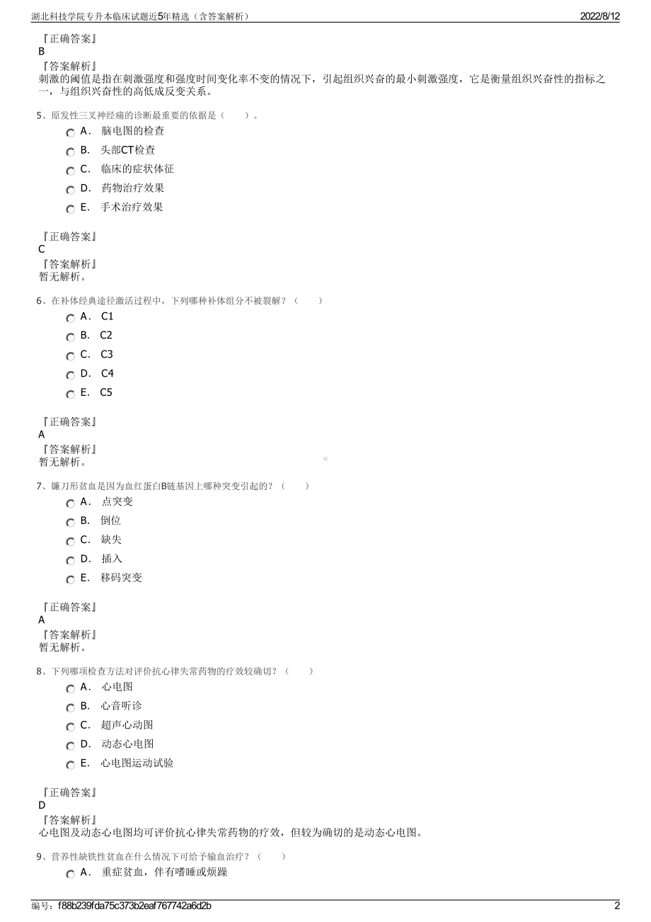 湖北科技学院专升本临床试题近5年精选（含答案解析）.pdf_第2页