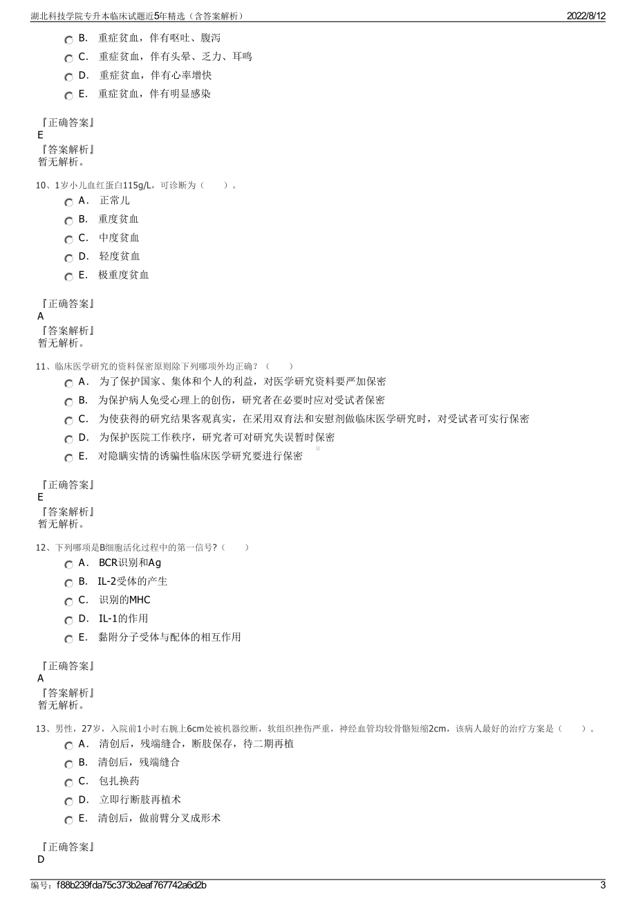 湖北科技学院专升本临床试题近5年精选（含答案解析）.pdf_第3页