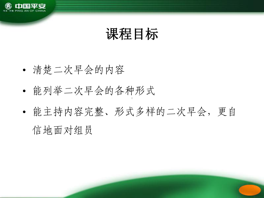 保险行训资料：做一个精彩的二次早会.pptx_第3页