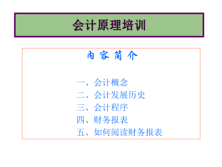 财务管理-会计原理培训.pptx_第1页