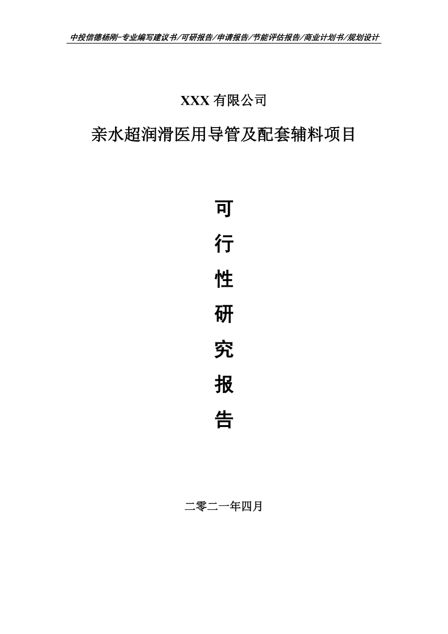 亲水超润滑医用导管及配套辅料可行性研究报告建议书.doc_第1页