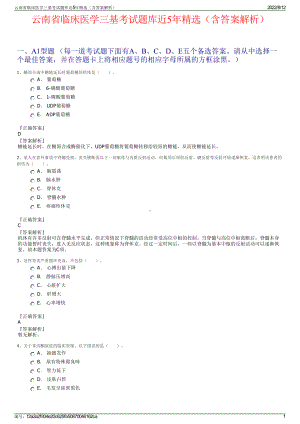 云南省临床医学三基考试题库近5年精选（含答案解析）.pdf