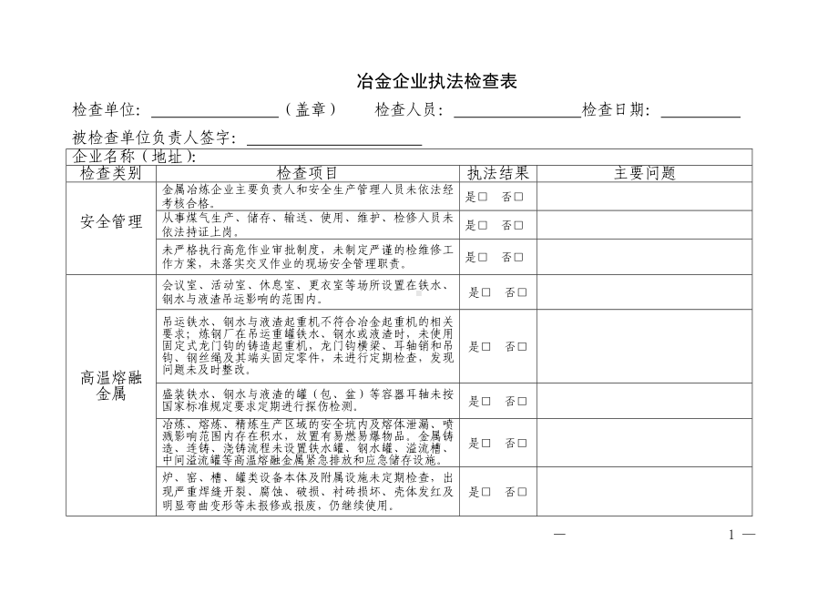 冶金企业执法检查表参考模板范本.doc_第1页