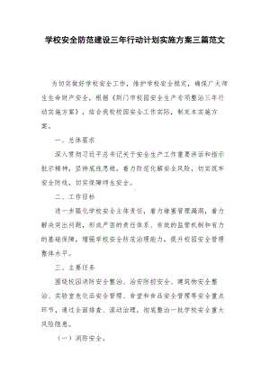 学校安全防范建设三年行动计划实施方案三篇范文.docx