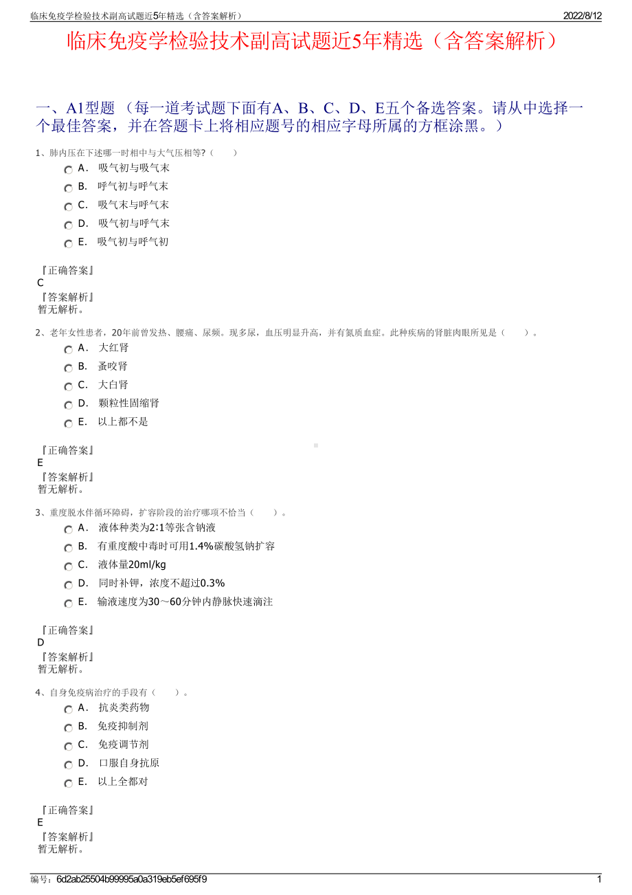 临床免疫学检验技术副高试题近5年精选（含答案解析）.pdf_第1页