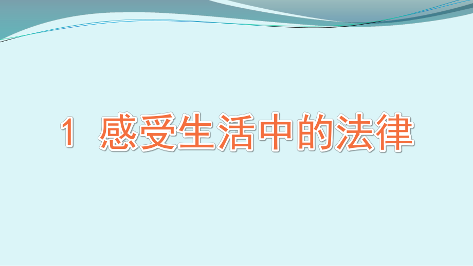 小学道德与法治部编版六年级上册第一单元第1课《感受生活中的法律》课件.pptx_第1页