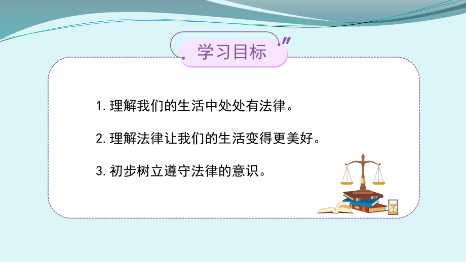 小学道德与法治部编版六年级上册第一单元第1课《感受生活中的法律》课件.pptx_第2页