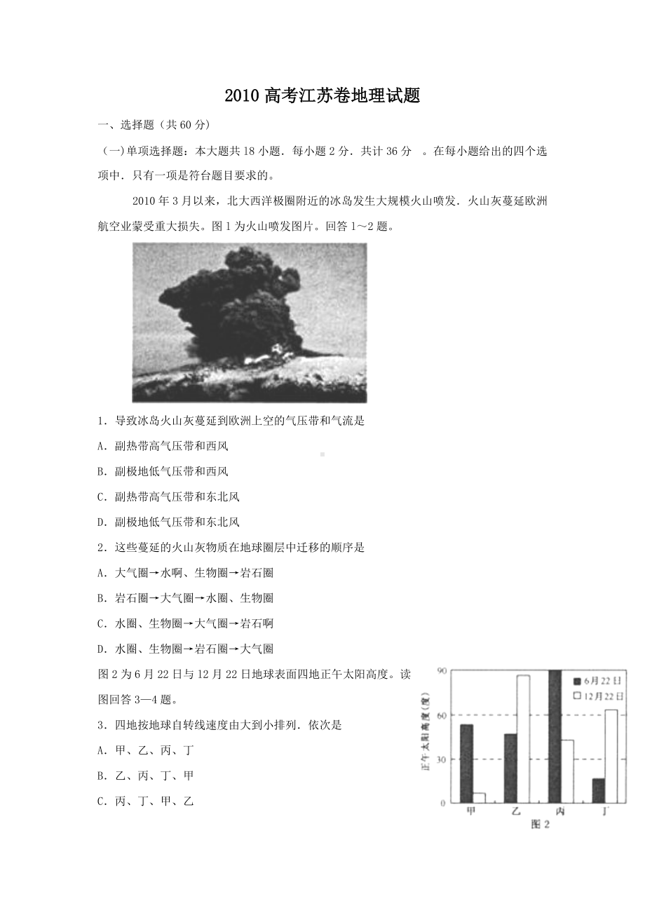 2010年普通高等学校招生全国统一考试 地理(江苏卷) word版.doc_第1页