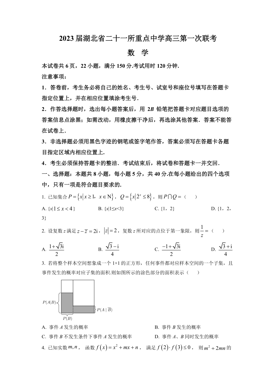 湖北省重点中学2023届高三上学期第一次联考数学试题及答案.pdf_第1页