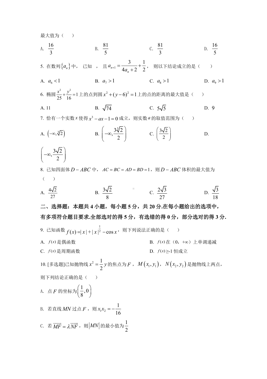 湖北省重点中学2023届高三上学期第一次联考数学试题及答案.pdf_第2页