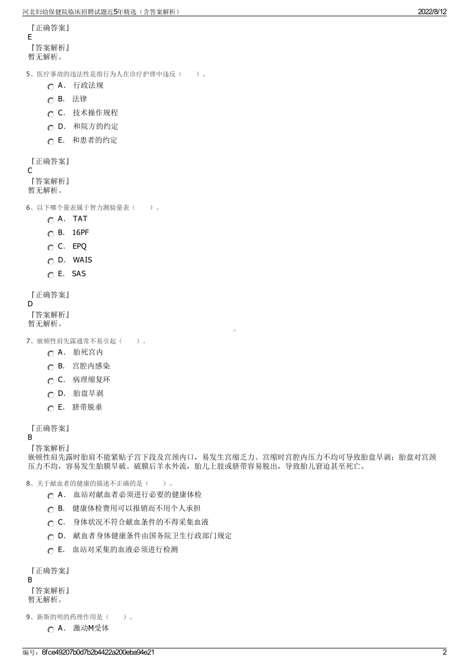 河北妇幼保健院临床招聘试题近5年精选（含答案解析）.pdf_第2页