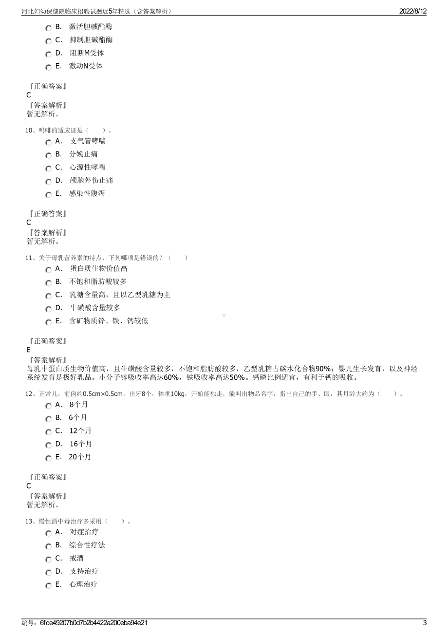 河北妇幼保健院临床招聘试题近5年精选（含答案解析）.pdf_第3页