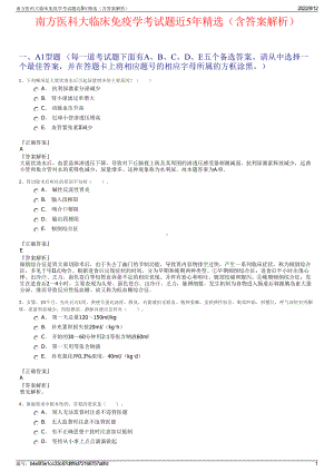 南方医科大临床免疫学考试题近5年精选（含答案解析）.pdf