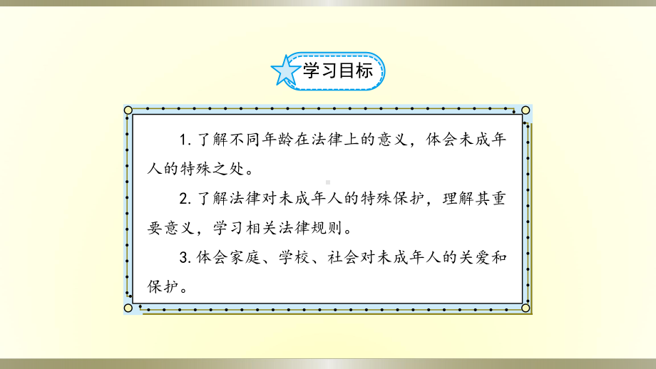 小学道德与法治部编版六年级上册第四单元第8课《我们受特殊保护》课件.pptx_第2页