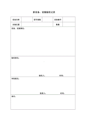 新设备、设施验收记录参考模板范本.doc