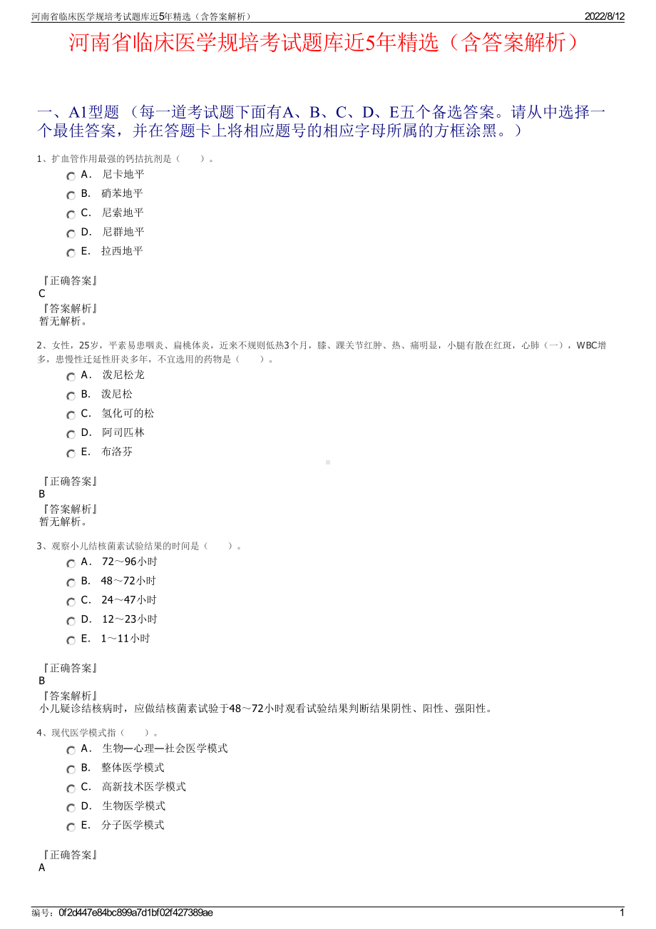 河南省临床医学规培考试题库近5年精选（含答案解析）.pdf_第1页