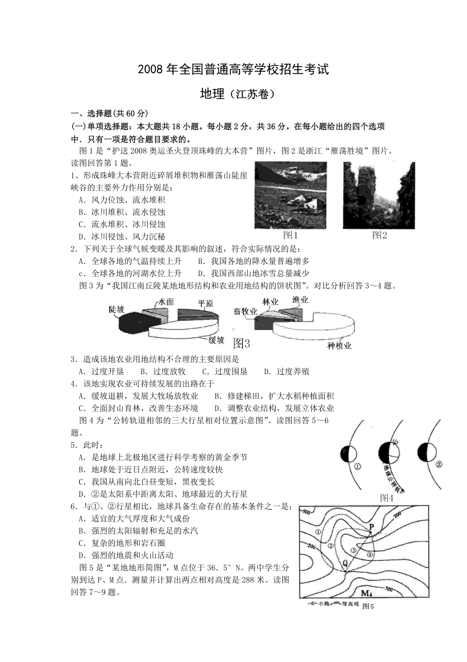 2008年普通高等学校招生全国统一考试（江苏卷） 地理 word版.doc_第1页