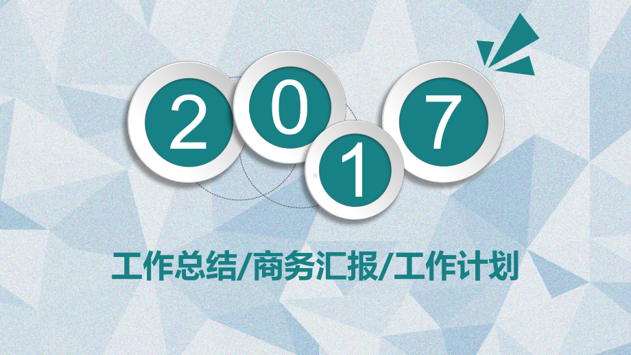 （实用模板）工作总结 商务汇报 工作计划模板.pptx_第1页