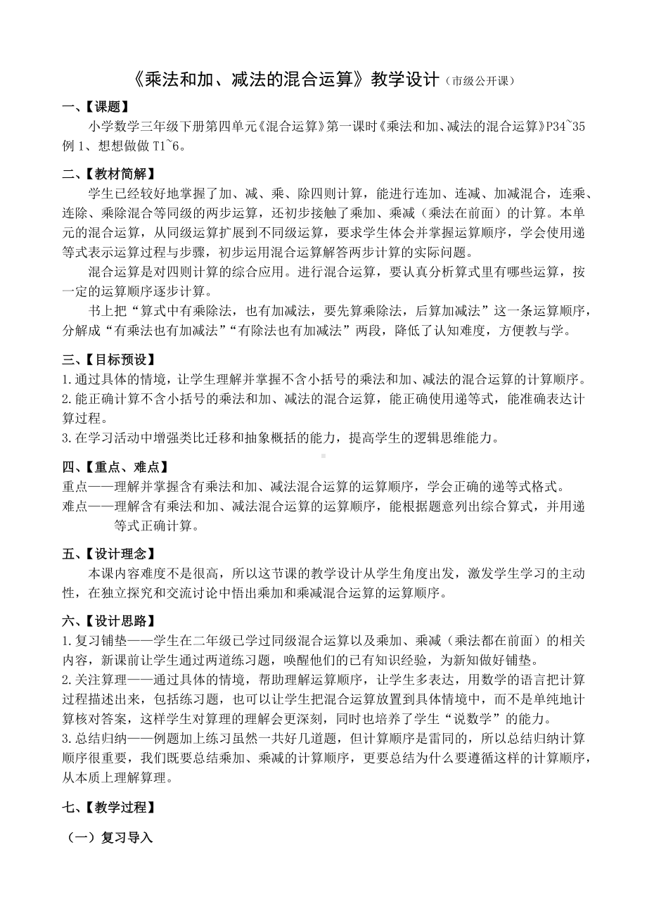 三年级数学下册苏教版《乘法和加、减法的混合运算》教案（无锡市级公开课）.docx_第1页