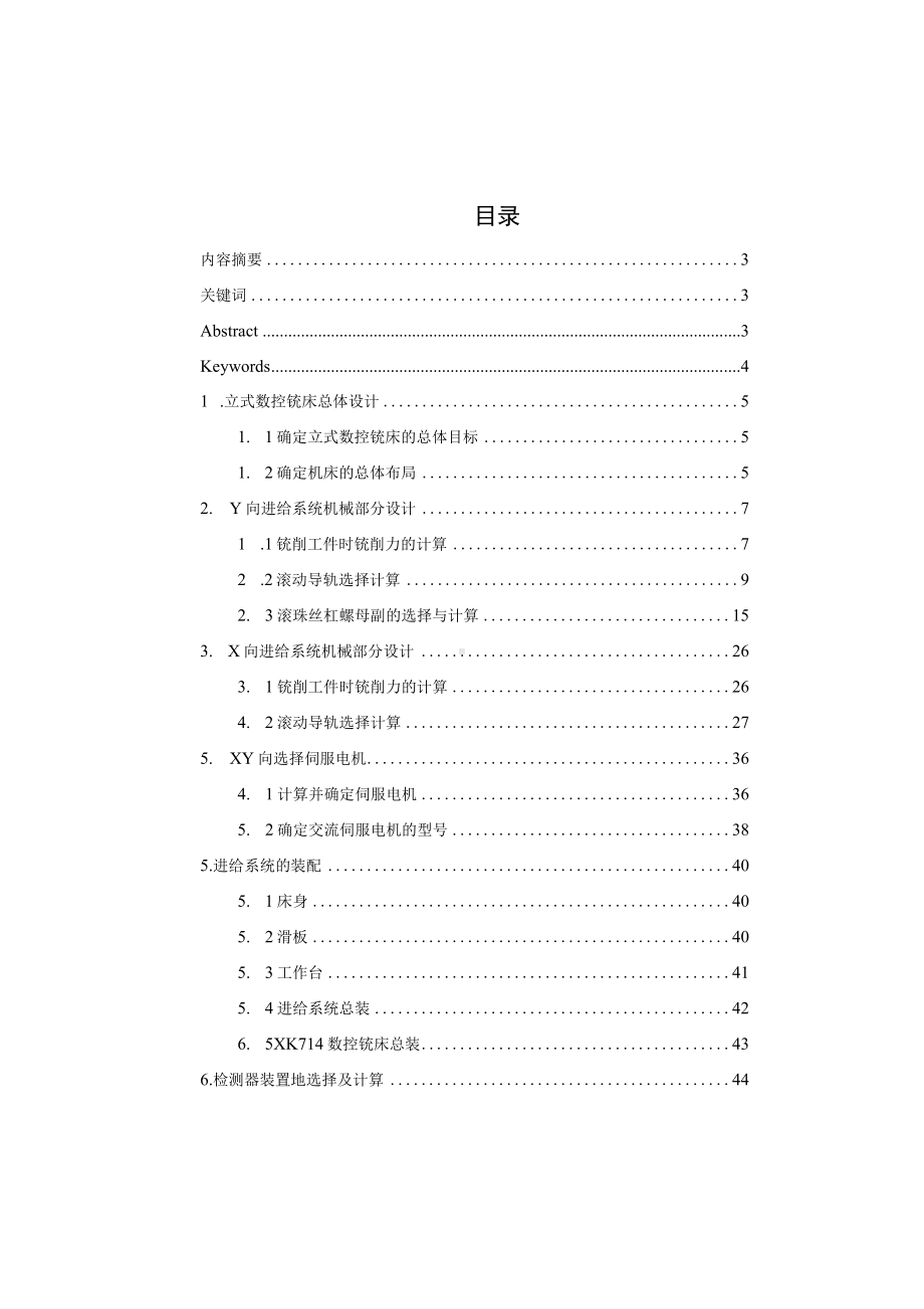 XK714数控铣床进给系统设计报告.docx_第2页