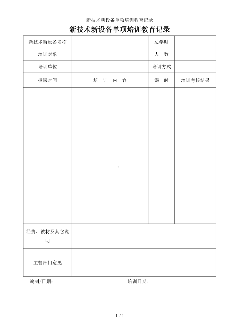 新技术新设备单项培训教育记录参考模板范本.doc_第1页