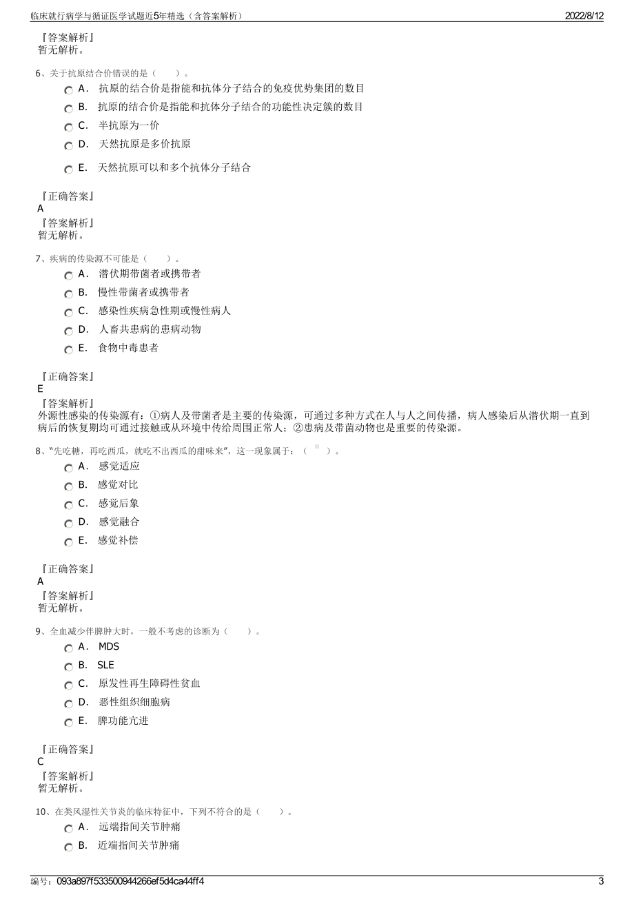 临床就行病学与循证医学试题近5年精选（含答案解析）.pdf_第3页