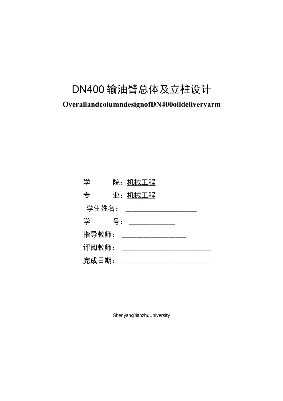 DN400输油臂总体及立柱设计毕业设计说明书.docx_第1页