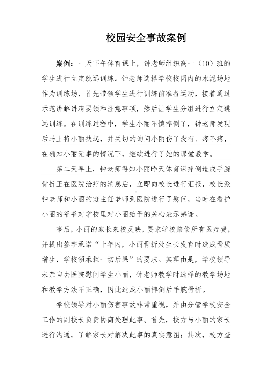 校园安全事故案例参考模板范本.doc_第1页