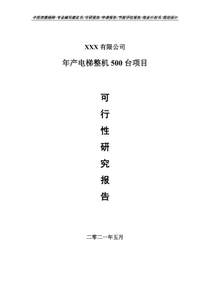 年产电梯整机500台项目可行性研究报告建议书申请备案.doc