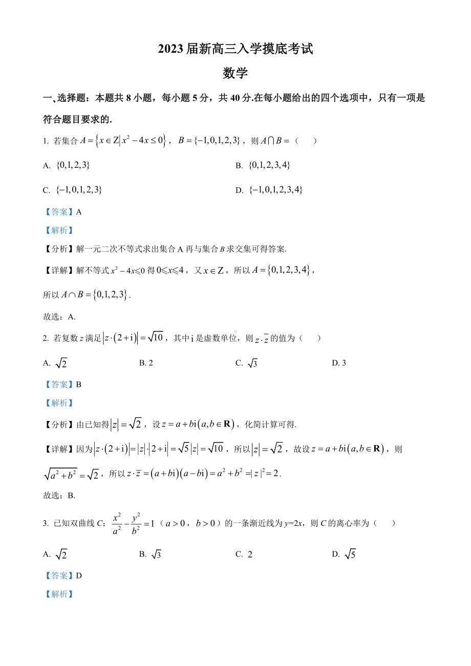 湖南省长沙市2023届高三上学期入学摸底考试数学试题及答案.pdf_第1页