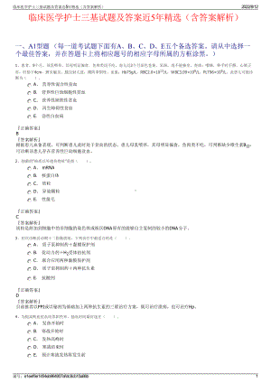 临床医学护士三基试题及答案近5年精选（含答案解析）.pdf