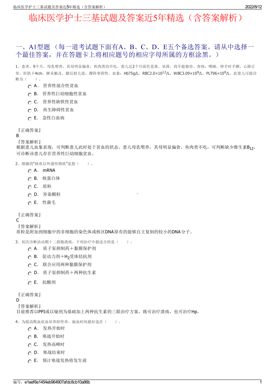 临床医学护士三基试题及答案近5年精选（含答案解析）.pdf_第1页