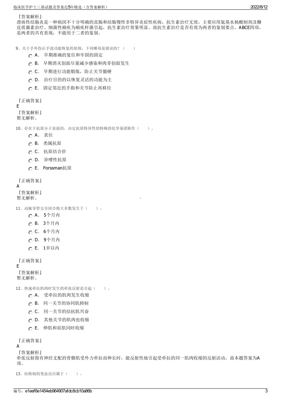 临床医学护士三基试题及答案近5年精选（含答案解析）.pdf_第3页