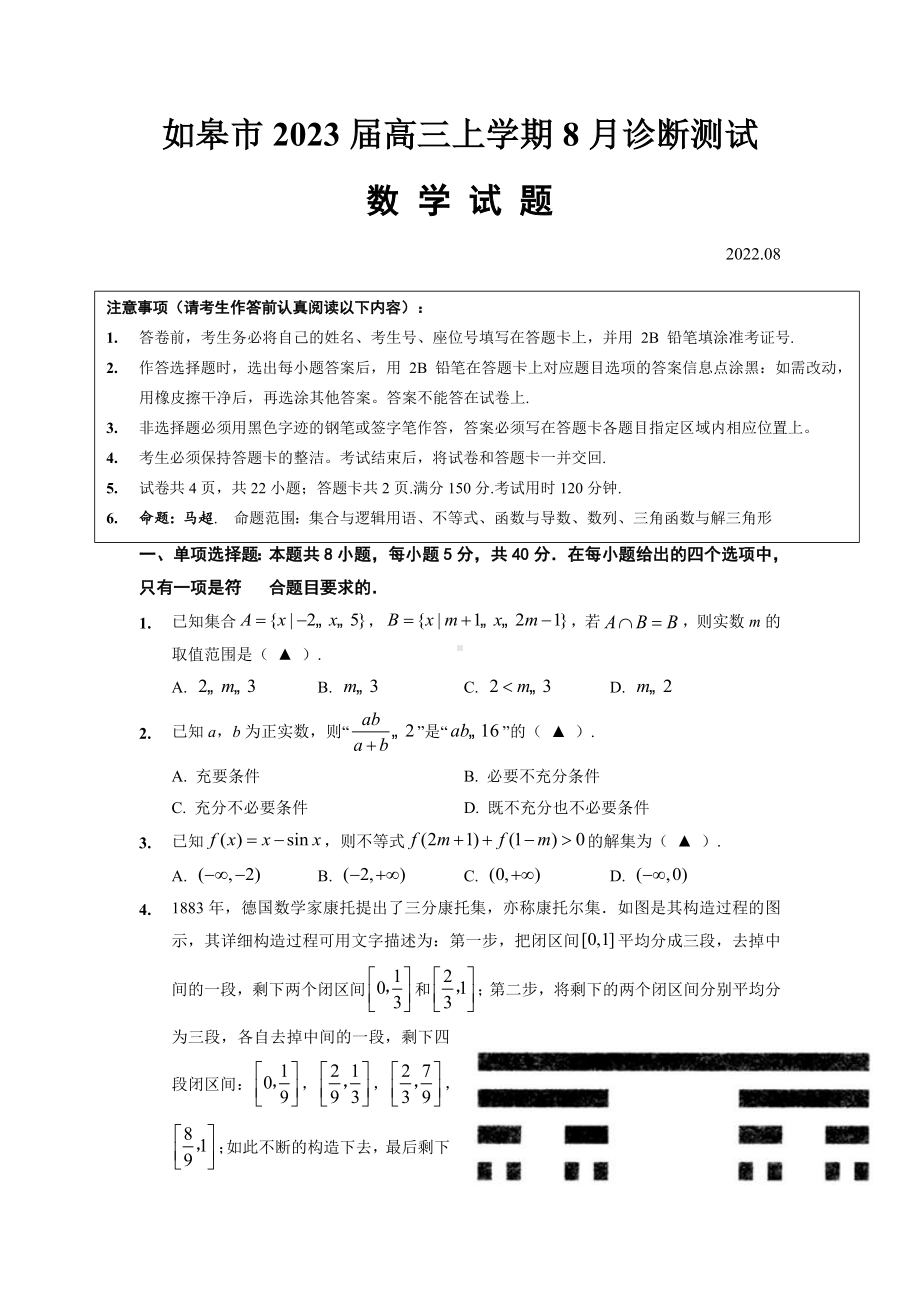 江苏南通如皋市2023届高三上学期8月数学诊断测试卷含答案.docx_第1页