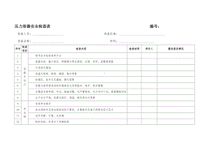 压力容器安全检查表参考模板范本.doc