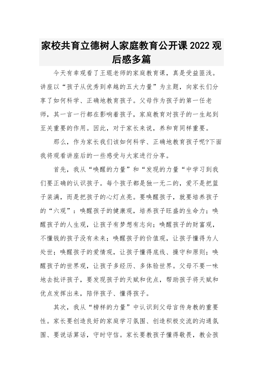 家校共育立德树人家庭教育公开课2022观后感多篇.docx_第1页