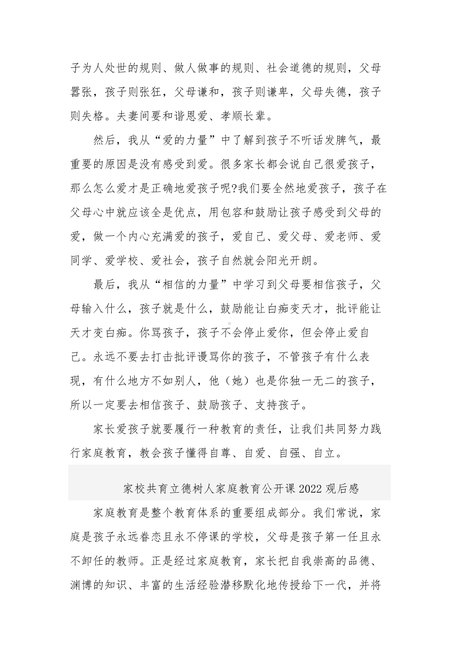 家校共育立德树人家庭教育公开课2022观后感多篇.docx_第2页