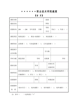 学院教案模版参考模板范本.doc