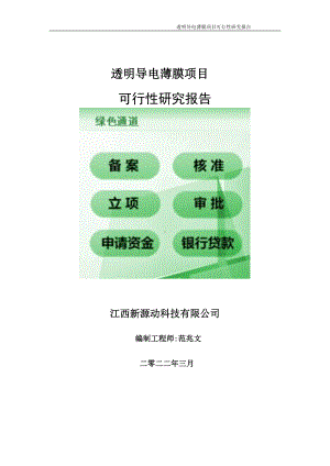 透明导电薄膜项目可行性研究报告-申请建议书用可修改样本.doc