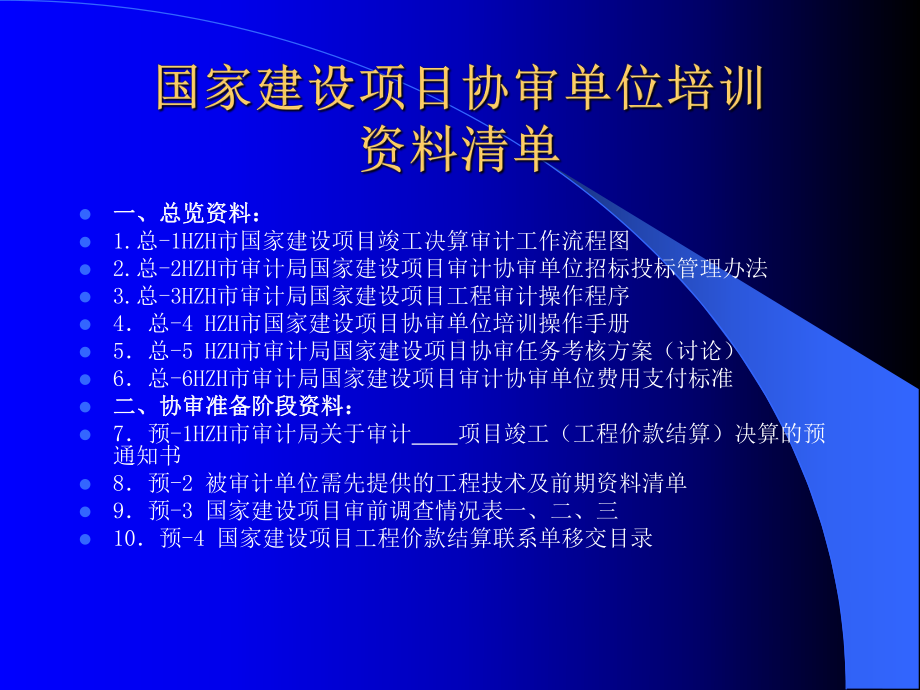 HZH市审计局国家建设项目协审单位操作手册（培训）.pptx_第2页