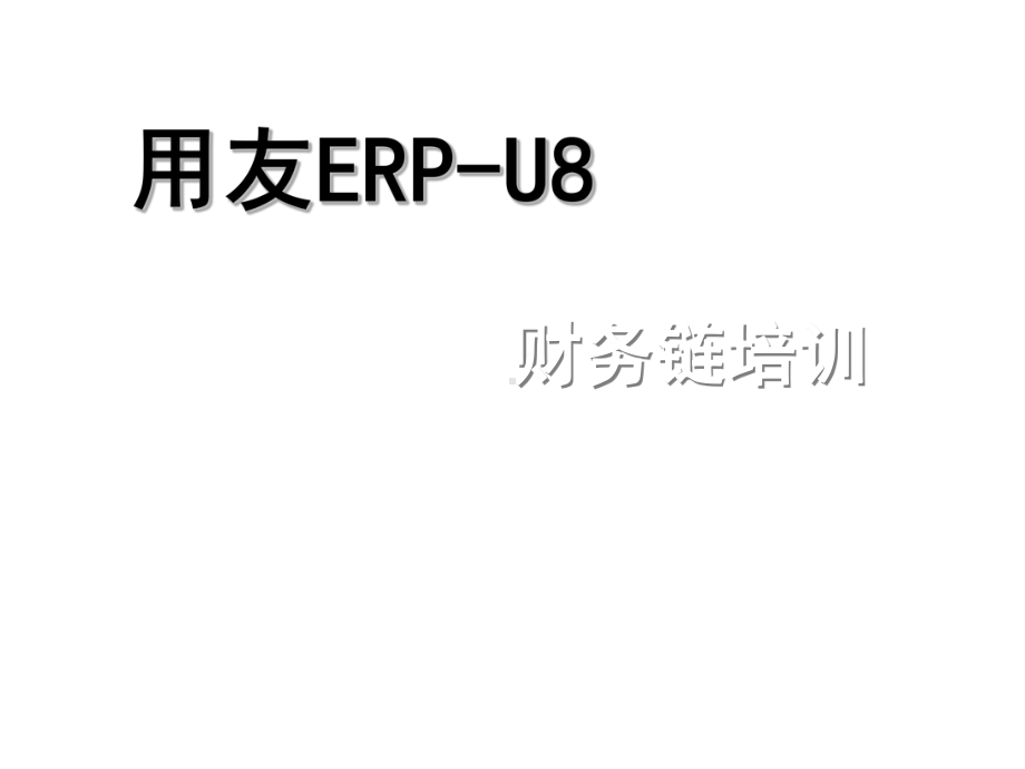 用友ERP-U8财务链培训-账表培训.pptx_第1页