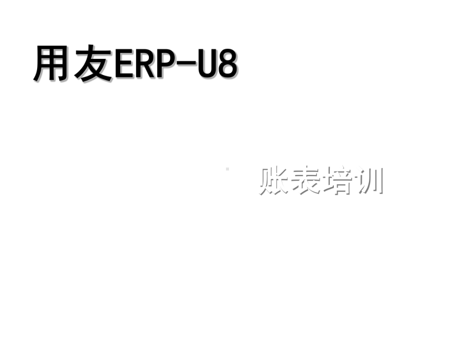 用友ERP-U8财务链培训-账表培训.pptx_第2页