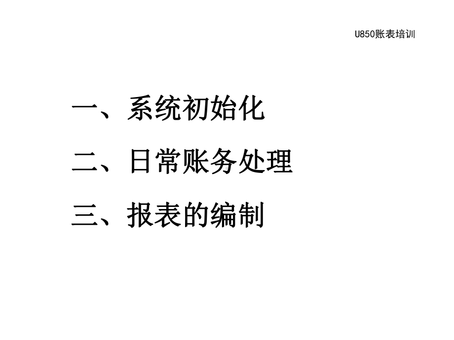 用友ERP-U8财务链培训-账表培训.pptx_第3页