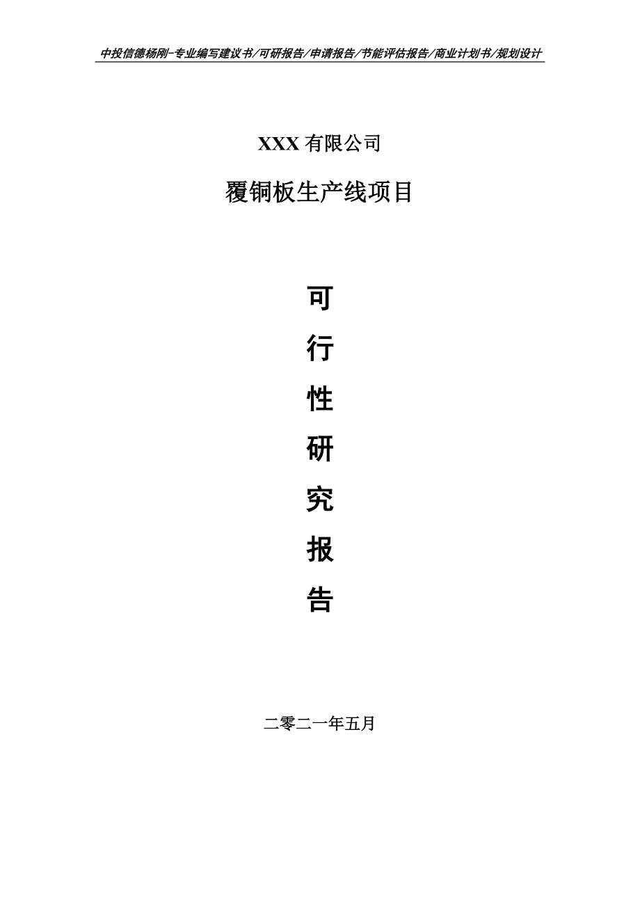 覆铜板生产线可行性研究报告建议书申请备案编制.doc_第1页