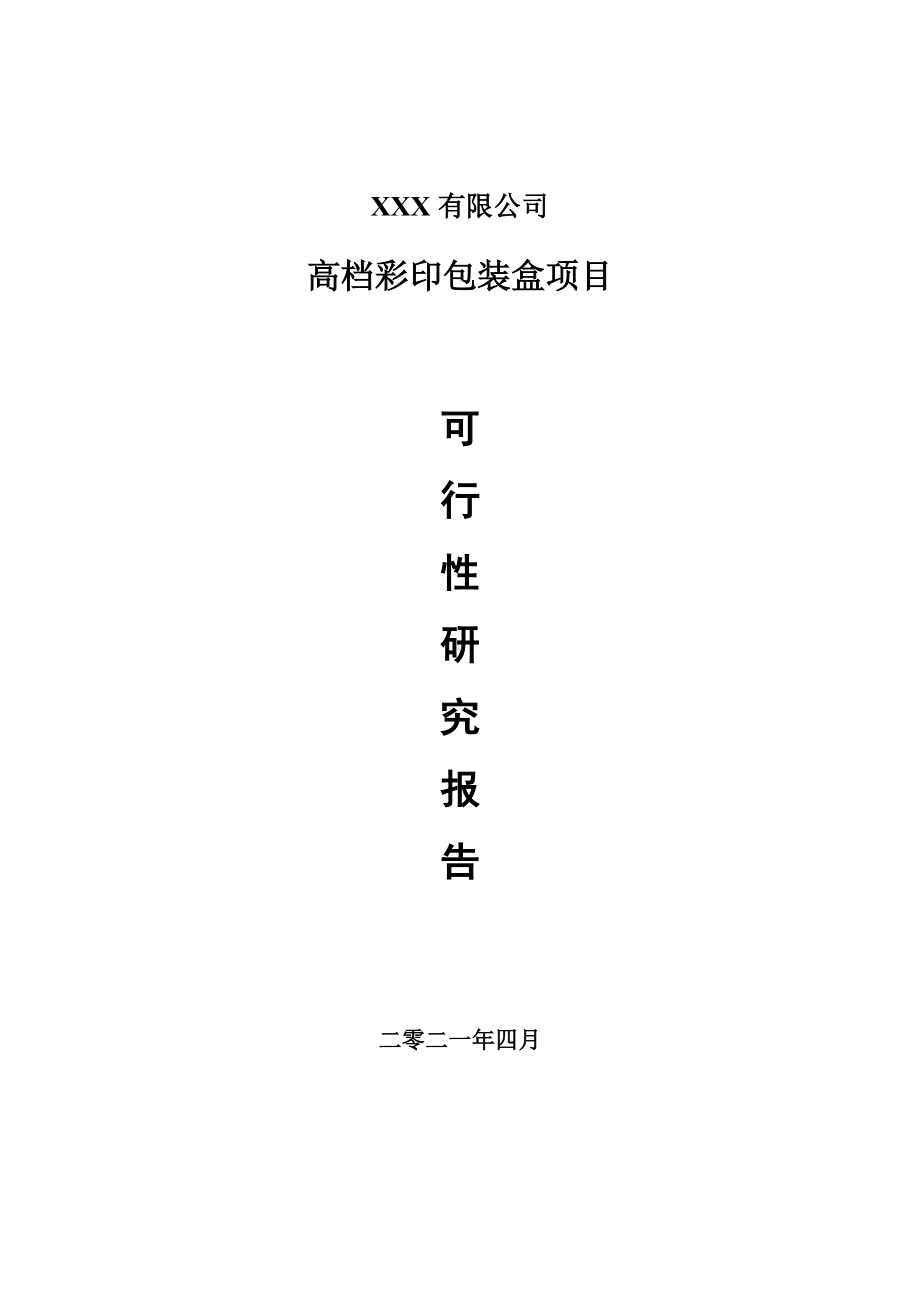 高档彩印包装盒项目可行性研究报告建议书案例.doc_第1页